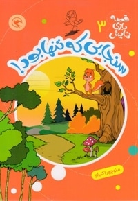 قصه بازی نمایش 3-سنجابی که تنها بود!